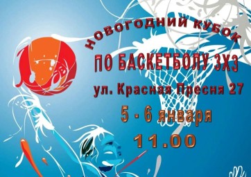 Новогодний кубок по баскетболу 3х3