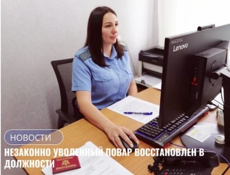 ОСП по Тындинскому району добилось восстановления повара, уволенного незаконно.