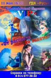 Отчетный концерт "VIP"