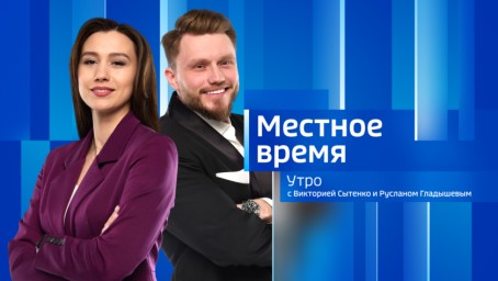 Местное время. Утро Выпуск от 12 ноября 2024 г.