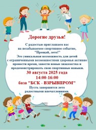 "Прощай, лето!" для семей с детьми с ОВЗ. "Прощай, лето!" для семей с детьми с ОВЗ.