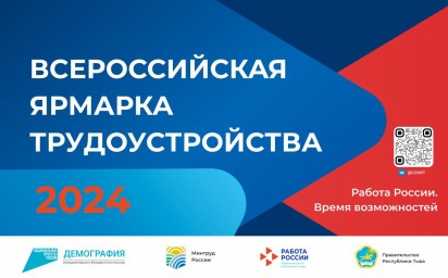 Всероссийская ярмарка трудоустройства «Работа России Время возможностей»