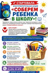 СТАРТОВАЛА БЛАГОТВОРИТЕЛЬНАЯ АКЦИЯ &laquo;СОБЕРЕМ РЕБЕНКА В ШКОЛУ&raquo;!