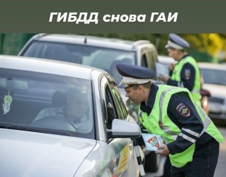 Государственную инспекцию безопасности дорожного движения переименовали обратно в ГАИ