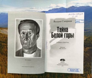 Премьера книги Валерия Смирнова «Тайна Белой горы»