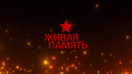 "Живая память о войне"