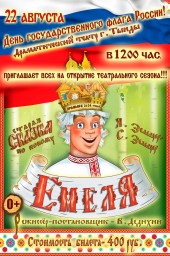 Старая сказка по новому "Емеля"
