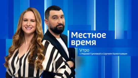 Местное время. Утро Выпуск от 1 июля 2025 г.