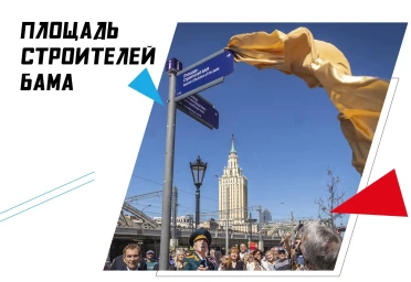 Сердце БАМа в центре Москвы!