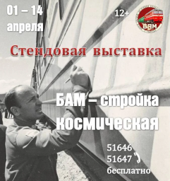 Стендовая выставка "БАМ  - стройка космическая"