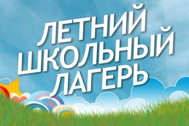 Летний отдых 2026: Пришкольные и профильные лагеря в Тынде