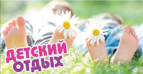 Лето – время отдыха и новых впечатлений!