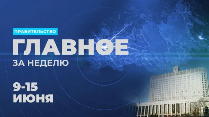 Работа Правительства. Главные события и решения недели