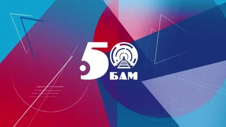 Новый выпуск «Сердце БАМа: 50 лет Тынды»