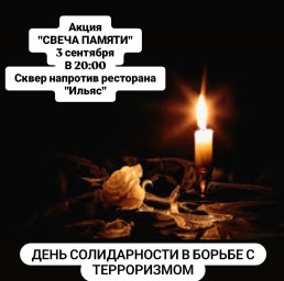 Акция "Свеча памяти"
