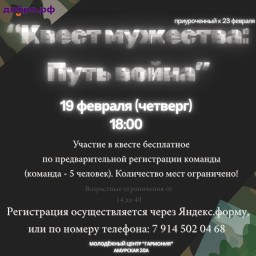 "Квест Мужества: Путь война"