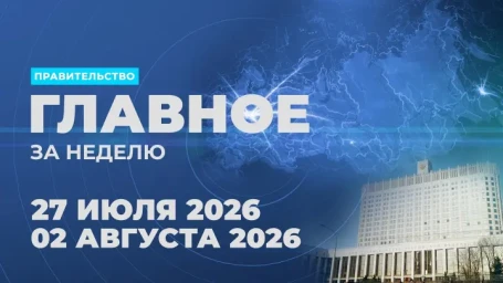 Работа Правительства. Главные события и решения недели
