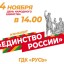 Праздничный концерт "Единство России" Праздничный концерт "Единство России"