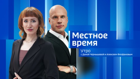 Местное время. Утро Выпуск от 29 июня 2026 г.