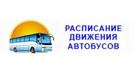 Расписание выхода автобусных маршрутов на линию 14 августа.