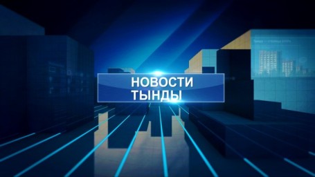 Информационный выпуск "Новости Тынды" от 17.02.24