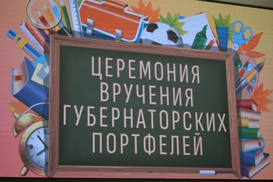 Тындинские первоклассники получили губернаторские портфели.