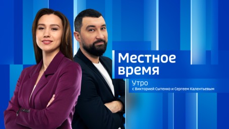 Местное время. Утро  Выпуск от 28 апреля 2025 г.