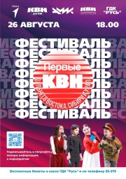 Межрегиональный фестиваль &laquo;Первые в КВН Дальнего Востока, Сибири и Урала&raquo;