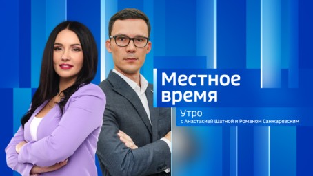 Местное время. Утро Выпуск от 26 мая 2025 г.