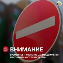 Временные изменения движения автобусов из-за ремонта