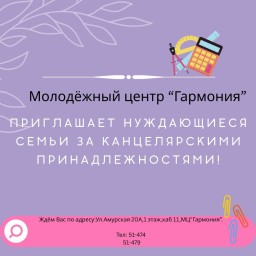 МЦ "Гармония": раздача канцелярских принадлежностей.