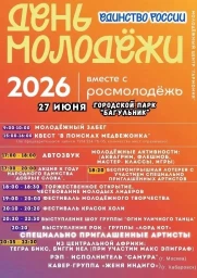Программа мероприятий на День молодежи