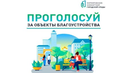 Тында выбирает будущее: голосование за благоустройство продолжается!