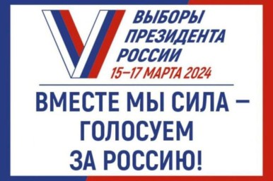 15, 16 и 17 марта состоятся выборы Президента Российской Федерации.