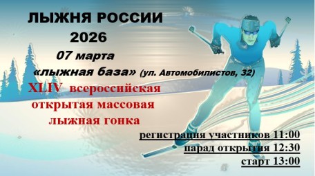 "Лыжня России - 2026" "Лыжня России - 2026"