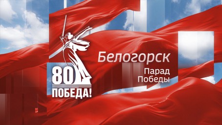Спецпроекты 	Парад Победы в Белогорске