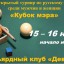 XVII открытый турнир по русскому бильярду среди мужчин и женщин «Кубок мэра».