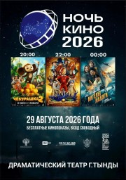 Ночь Кино 2026