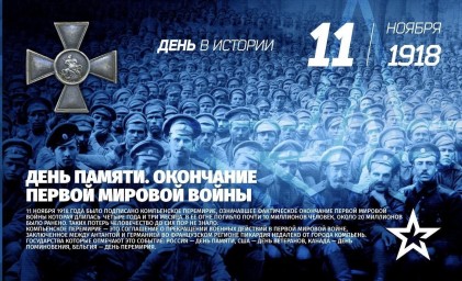 День окончания Первой мировой войны отмечается ежегодно 11 ноября.