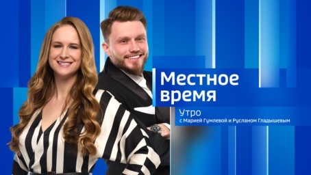 Местное время. Утро Выпуск от 7 октября 2024 г.