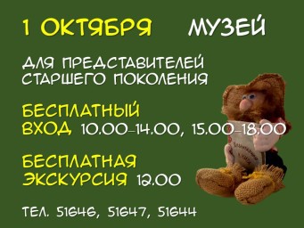 Серебряный возраст - молодая душа: музей объявляет акцию в честь Дня пожилых людей