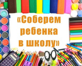 СТАРТОВАЛА БЛАГОТВОРИТЕЛЬНАЯ АКЦИЯ «СОБЕРЕМ РЕБЕНКА В ШКОЛУ»!
