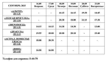 Афиша Кино 16 - 21 сентября