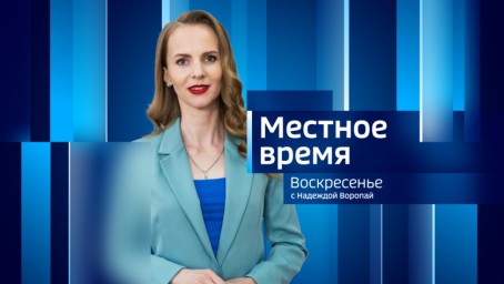 Местное время. Воскресенье 	Итоги недели. Выпуск от 1 марта 2026 г.