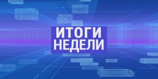 ​О главных событиях этой недели 12 - 17 января