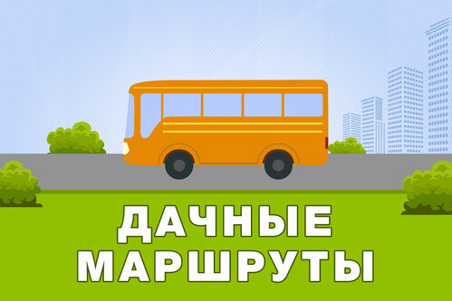 В Тынде для владельцев садовых участков запустили сезонный муниципальный маршрут № 9 «Дачный»