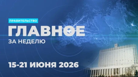 Работа Правительства. Главные события и решения недели