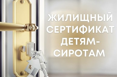 В Приамурье выдали все запланированные на этот год жилищные сертификаты детям-сиротам