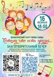 Благотворительный вечер "Потому что есть друзья ..."