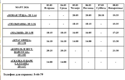 Афиша Кино 3 марта - 08 марта Афиша Кино 3 марта - 08 марта